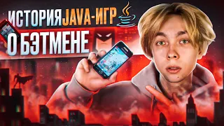 ВСЕ JAVA ИГРЫ ПРО БЭТМЕНА