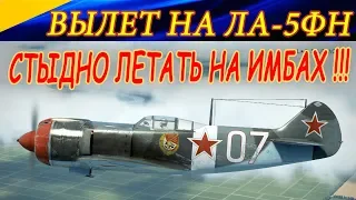 Один вылет на ЛА-5ФН. СТЫДНО ЛЕТАТЬ НА ИМБАХ !!! Ил-2 Штурмовик Битва за Кубань. Ил2 БЗК.