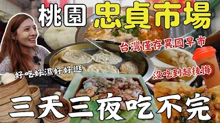 『桃園』晚來絕對吃不到 😍便宜又大碗【異國】街頭美食❗️ 乘載中壢人的回憶！忠貞市場好吃又好逛、日走一萬步也大呼值得！ #用愛發電 Market Food/4K