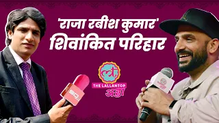 Rabish ki Report वाले Shivankit Parihar ने CM Yogi की मिमिक्री और Badri संग बॉण्डिंग पर क्या कहा?