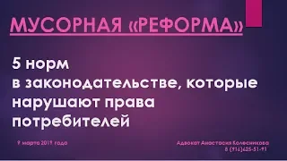 МУСОРНАЯ "РЕФОРМА". ПЯТЬ НОРМ В ЗАКОНОДАТЕЛЬСТВЕ, КОТОРЫЕ НАРУШАЮТ ПРАВА ПОТРЕБИТЕЛЕЙ.