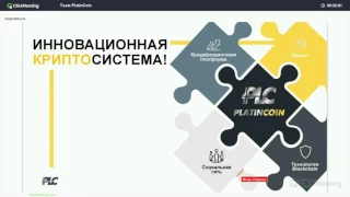 PlatinCoin PLC Group Отзывы Маркетинг самый понятный вебинар Подробно о платинкоин PLATINCOIN HD, 12