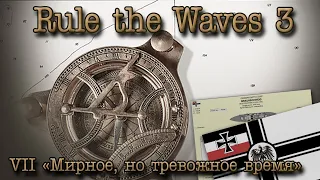 Rule the Waves 3. Германская империя, ч.7 "Мирное, но тревожное время"