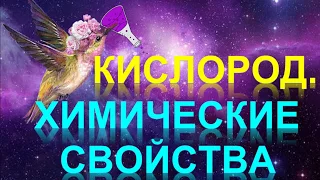 35. Кислород. Химические свойства (часть 2)