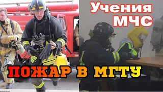 ПОЖАР в МГТУ условный / Учения МЧС / Эвакуация