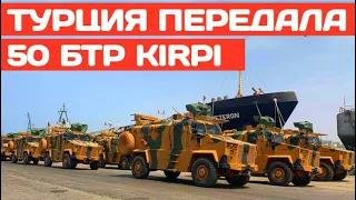 Турция передала ВСУ 50 бронетранспортёров Kirpi