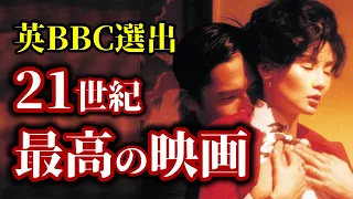 英BBC選出 21世紀最高の映画 TOP10【おすすめ映画紹介】