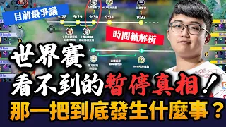 【傳說對決】世界賽看不到的暫停真相！那一把到底發生什麼事？HKA vs VGM G5完整解釋！【HKA Abao 阿寶】