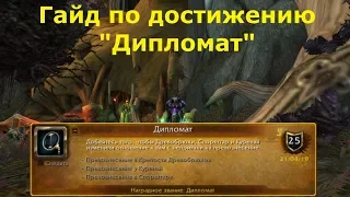 Быстрое получение достижения "Дипломат" в World of Warcraft