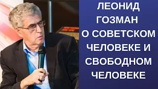 Леонид Гозман: Моя сверхзадача - помочь человеку осознать, что он свободен