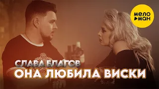 Слава Благов - Она любила виски (Official Video)