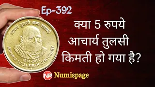 क्या 5 रुपये आचार्य तुलसी किमती हो गया है? 5 rupees acharya tulsi coin value | coin kaise sale kare?
