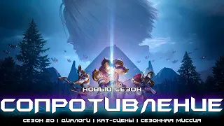 Новый сезон 20 Сопротивление - весь сюжет первой недели. [Destiny 2]