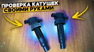 Как проверить индивидуальную катушку зажигания автомобиля своими руками