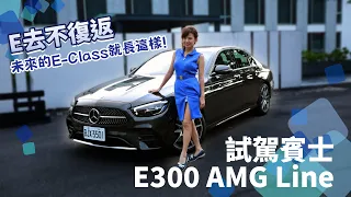 E去不復返！E-Class變啦！試駕賓士E300 AMG Line