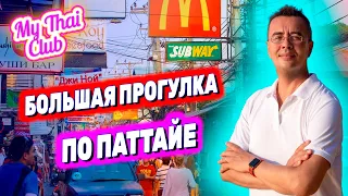 БОЛЬШАЯ ПРОГУЛКА ПО ПАТТАЙЕ | ТУК КОМ | ЦЕНТРАЛ ФЕСТИВАЛЬ | РАТАНАКОРН | БИЧ РОУД | ТАИЛАНД 2024