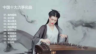 中国十大古筝名曲鉴赏！