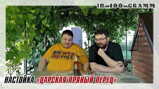 НАСТОЙКА "ЦАРСКАЯ ПРЯНЫЙ ПЕРЕЦ"