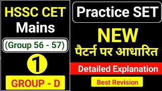 Hssc CET Group C Mains Group D  | CET Practice Set 1 | Haryana CET practice Paper | CET Test Series