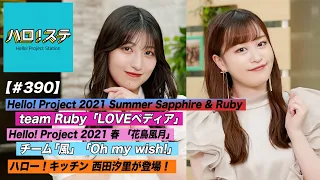 【ハロ！ステ#390】チームRuby「LOVEペディア」パフォーマンス！花鳥風月 チーム風LIVE！ハロー！キッチン MC: 羽賀朱音&新沼希空