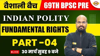 69TH BPSC PRELIMS | INDIAN POLITY | FUNDAMENTAL RIGHTS / मौलिक अधिकार -4 | POLITY BY RAMENDRA SIR