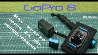 GoPro 8 - Моё мнение после 2-х лет использования. Обзор аксессуаров.