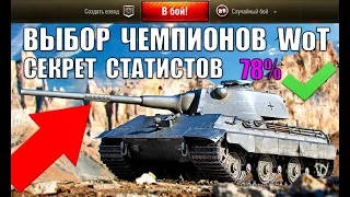 ⚡ТАНКИ, НА КОТОРЫХ СТАТИСТЫ НАБИВАЮТ СЕБЕ УРОН И СТАТКУ в World of Tanks 2021