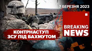 🔥Контрнаступ ЗСУ під Бахмутом. 🤔Нагороди від ГУР для блогерів | 377 день | Час новин – 07.03.2023