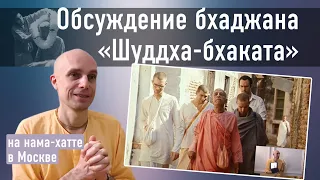 2022-12-18 — Обсуждение бхаджана "Шуддха-бхаката" на нама-хатте в Москве (Мадана-мохан дас)