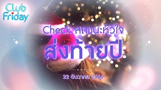 Club Friday Check สถานะหัวใจ ส่งท้ายปี  | 22 ธันวาคม 2566