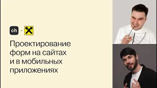 Проектирование форм на сайтах и в мобильных приложениях — опыт Райффайзен банка