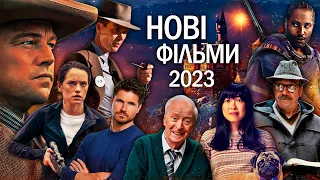 11 НОВИХ ФІЛЬМІВ 2023 року, які вже вийшли в хорошій якості | ТОП ФІЛЬМІВ 2023 | НОВИНКИ КІНО 2023