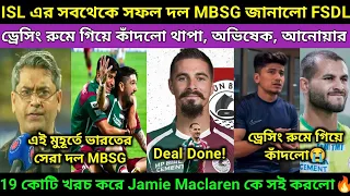 ISL এর সেরা দল MBSG বলছে FSDL, 19 কোটি খরচ করে Maclaren কে সই করলো MBSG🔥, সাজ ঘরে কাঁদলো প্লেয়ার রা