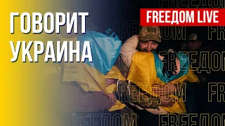 🔴 FREEДОМ. Говорит Украина. 272-й день. Прямой эфир