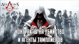 Assassin's Creed Brotherhood Дополнительно Контракты на убийство и Агенты тамплиеров