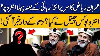 Imran Riaz Khan's First Interview After Release | Which TV Channel will Air the Interview?