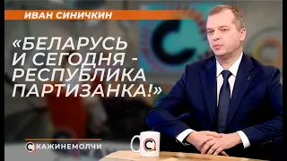 Иван Синичкин: "Беларусь и сегодня - Республика Партизанка!"