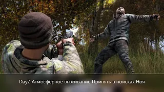 DayZ Атмосферное выживание Припять в поисках Ноя  (Атмосфера Priyat-1 PVE)