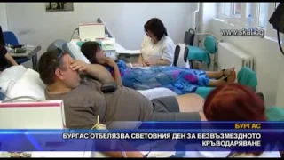 Бургас отбелязва Световния ден на безвъзмездното кръводаряване