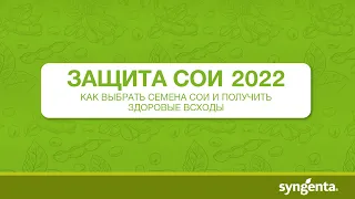 ЗАЩИТА СОИ — 2022