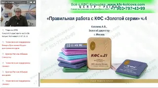 Каплина А В  2018 10 08 «Золотая» серия» КФС  Ответы на вопросы  Ч 4