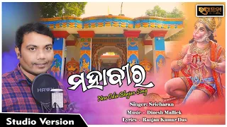 Mahabira | Odia New Hanuman Bhajan Song | Siruli Mahaveer | Sricharan Mohanty
