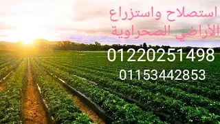 35فدان اراضي  سعر الفدان 45الف شاهد الفيديو كل التفاصيل //للتواصل 01220251498// قريه ناصر الثوره