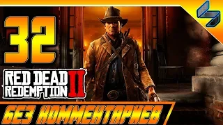 RED DEAD REDEMPTION 2 ➤ #32 ➤ Прохождение На Русском Без Комментариев ➤ Геймплей PS4 Pro