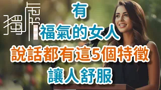 有福氣的女人，說話都有這5個特徵，讓人舒服A blessed woman has these 5 characteristics in her speech!      獨處Alone