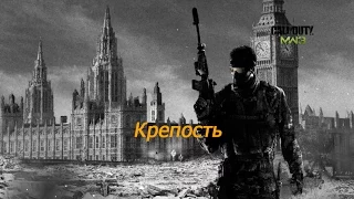 #14 Прохождение игры Call of Duty: Modern Warfare 3. Крепость