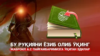 Бу Руқияни Ёзиб Олиб Ӯқинг! Жаброил А.С Пайғамбаримизга Ӯқиган эдилар! Осон Қисқа Жуда кучли Руқия!