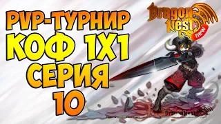 New Dragon Nest | PvP КоФ 1х1 | Первый Летний Турнир