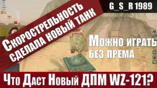 WoT Blitz - WZ-121 стал ИМБОЙ.Лучший средний танк Китая - World of Tanks Blitz (WoTB)