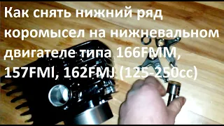 Как снять нижний ряд коромысел на нижневальных двигателях типа 166FMM, 157FMI, 162FMJ (125-250сс)